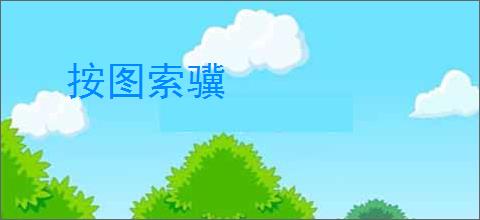 按图索骥