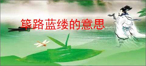筚路蓝缕的意思