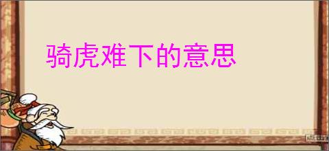 骑虎难下的意思
