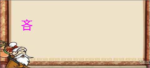 吝