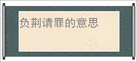 负荆请罪的意思