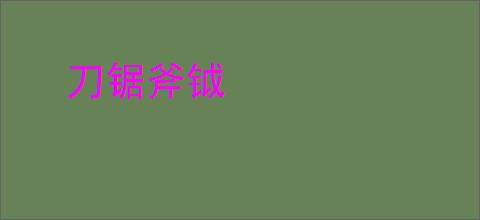 刀锯斧钺