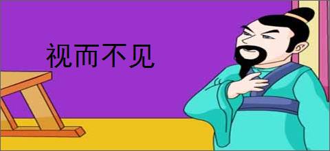 视而不见