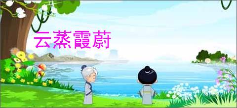 云蒸霞蔚