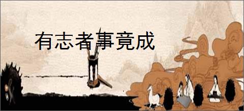 有志者事竟成