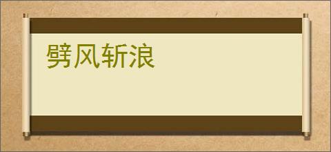 劈风斩浪