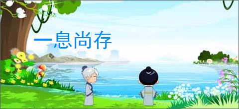 一息尚存