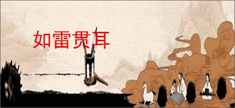 如雷贯耳