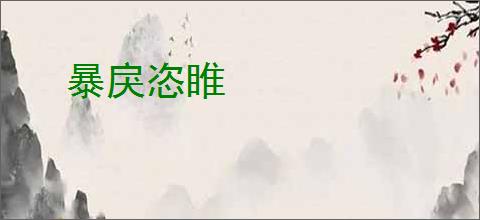 暴戾恣睢