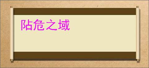 阽危之域