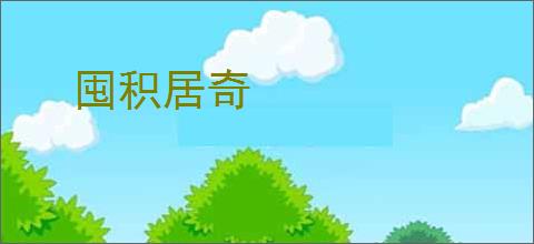 囤积居奇