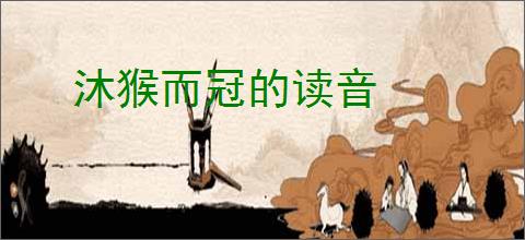 沐猴而冠的读音