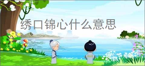 绣口锦心什么意思
