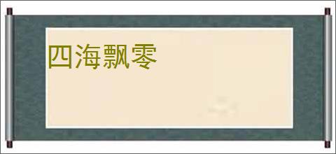 四海飘零