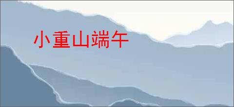 小重山端午