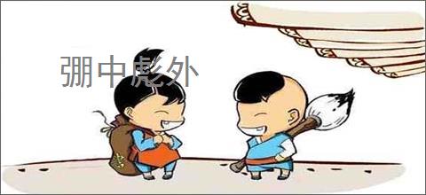 弸中彪外