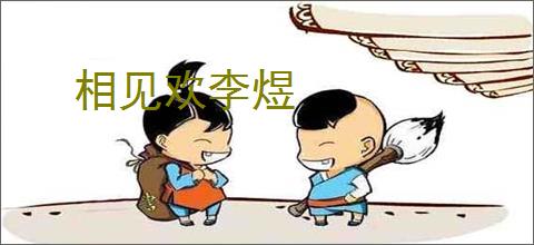 相见欢李煜