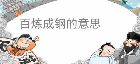 百炼成钢的意思