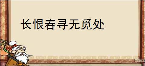 长恨春寻无觅处