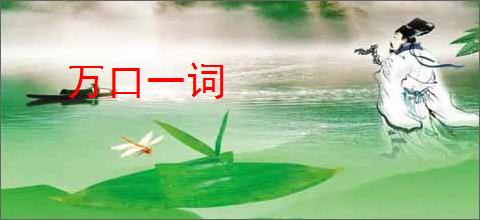 万口一词
