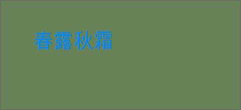 春露秋霜