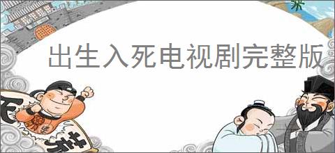 出生入死电视剧完整版