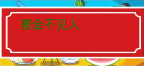 攫金不见人