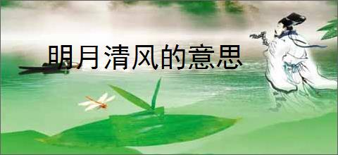 明月清风的意思