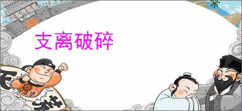 支离破碎