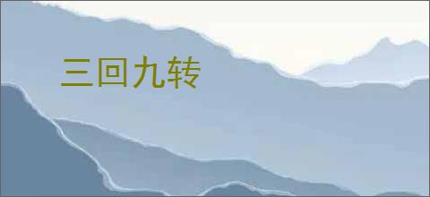 三回九转