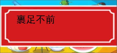 裹足不前