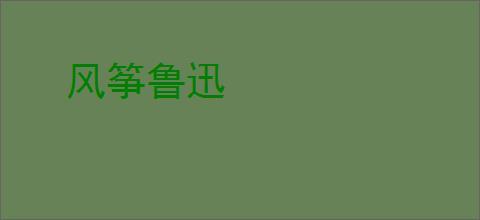 风筝鲁迅