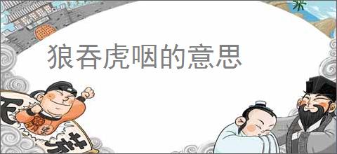 狼吞虎咽的意思