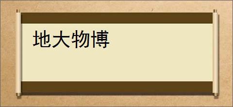 地大物博