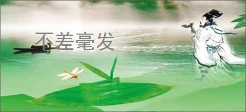 不差毫发