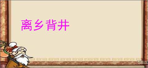 离乡背井