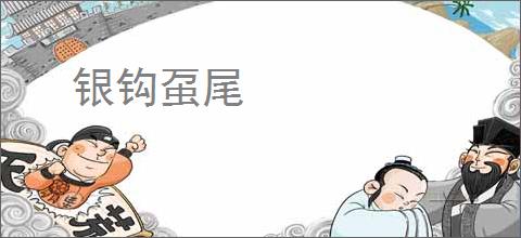 银钩虿尾