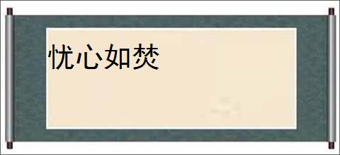 忧心如焚