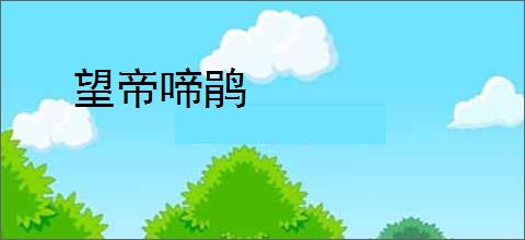 望帝啼鹃