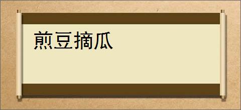 煎豆摘瓜