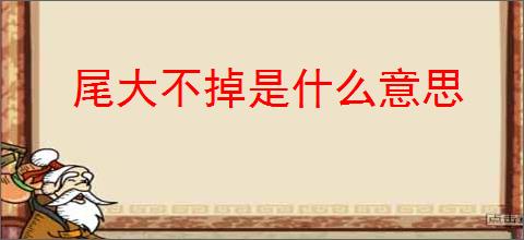 尾大不掉是什么意思