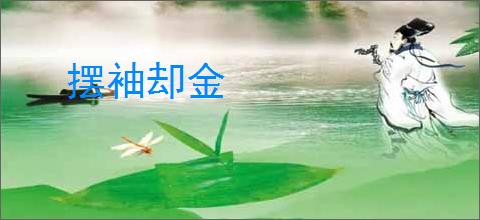 摆袖却金