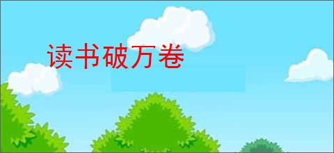 读书破万卷