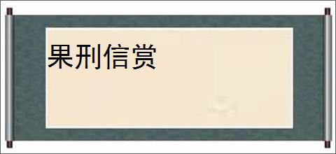 果刑信赏