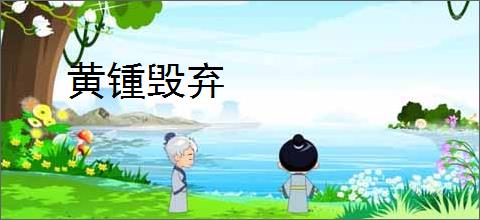 黄锺毁弃
