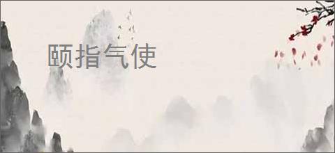 颐指气使