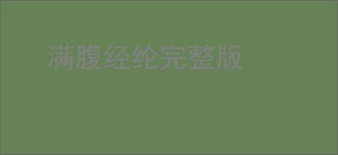 满腹经纶完整版