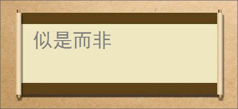 似是而非