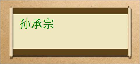 孙承宗