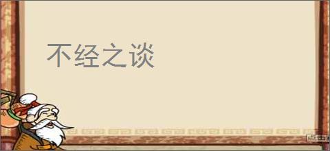 不经之谈